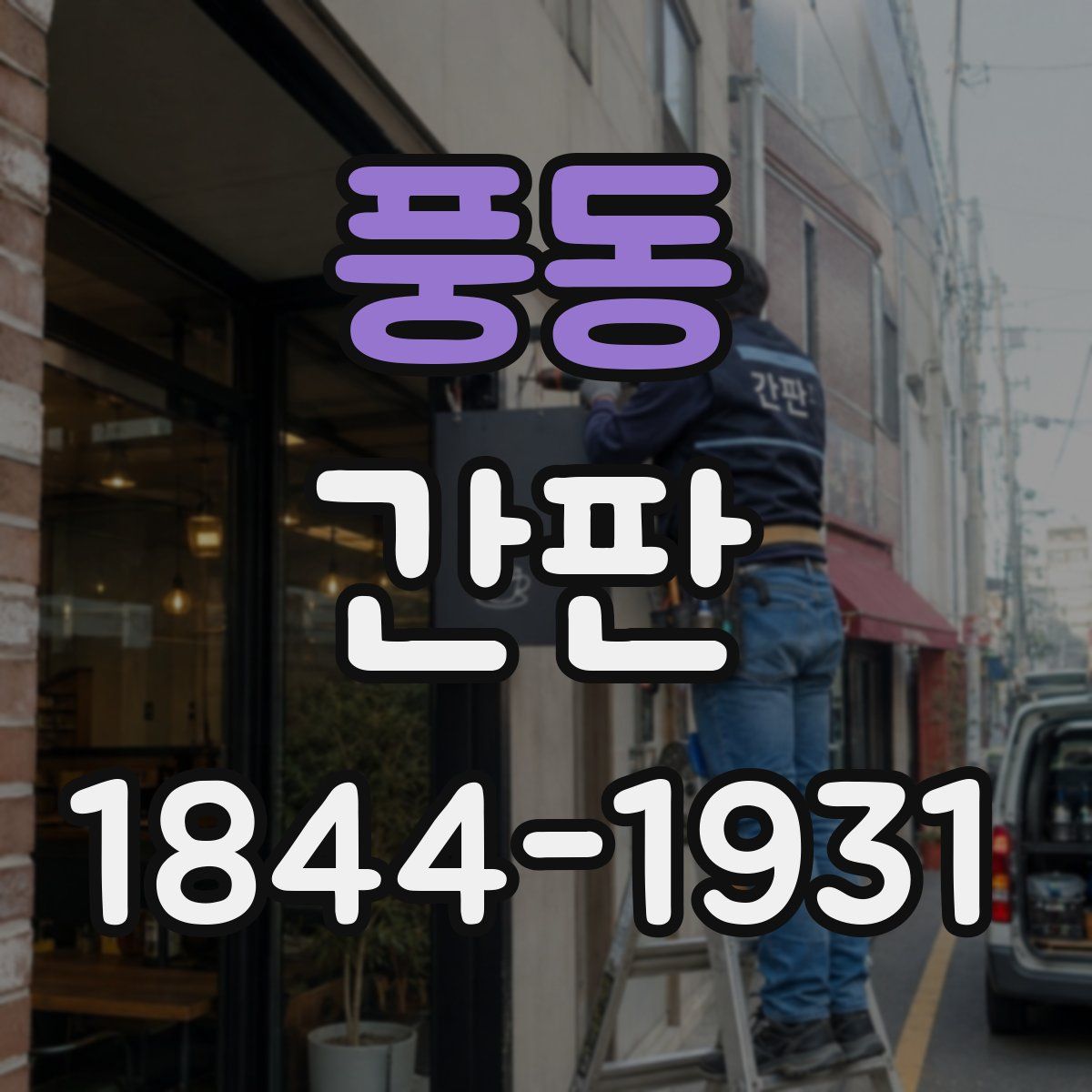 풍동 간판