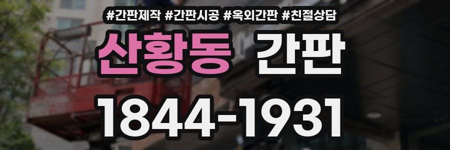 산황동 간판
