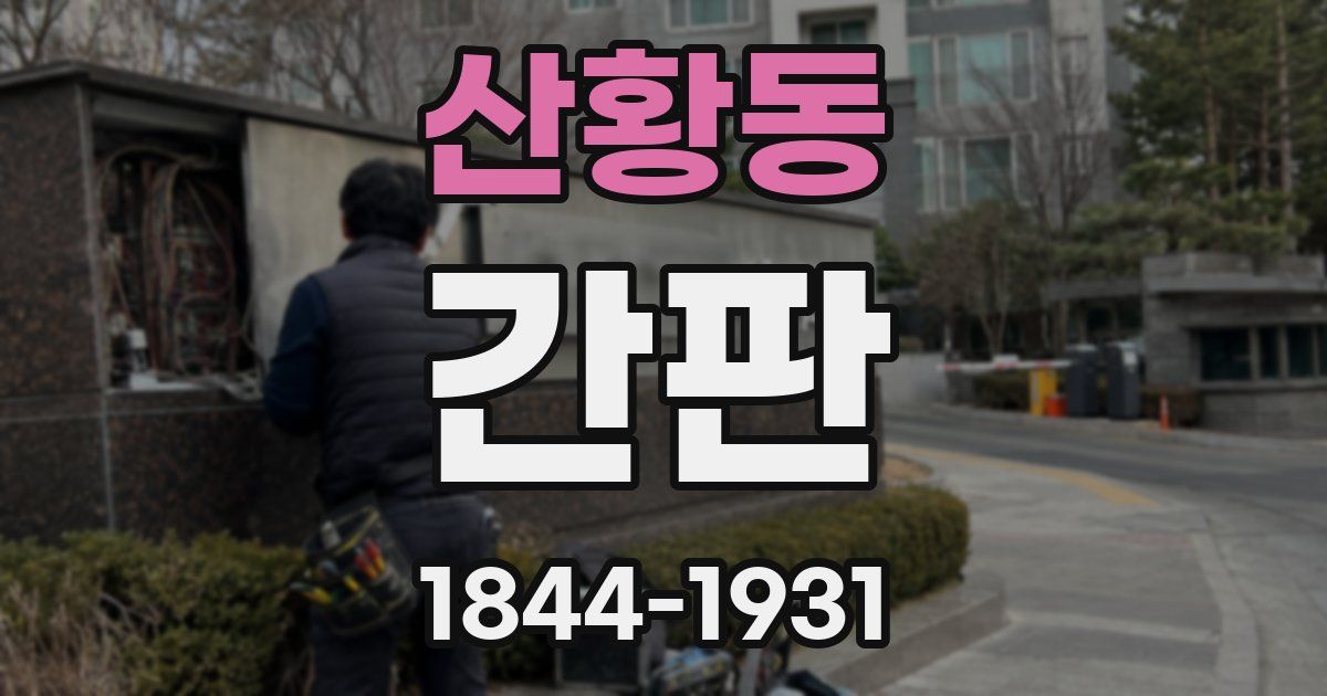 산황동 간판