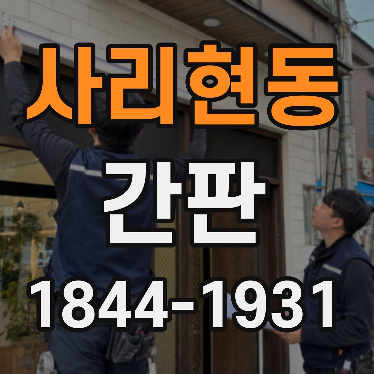 사리현동 간판