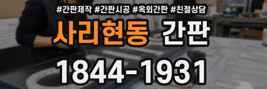 사리현동 간판
