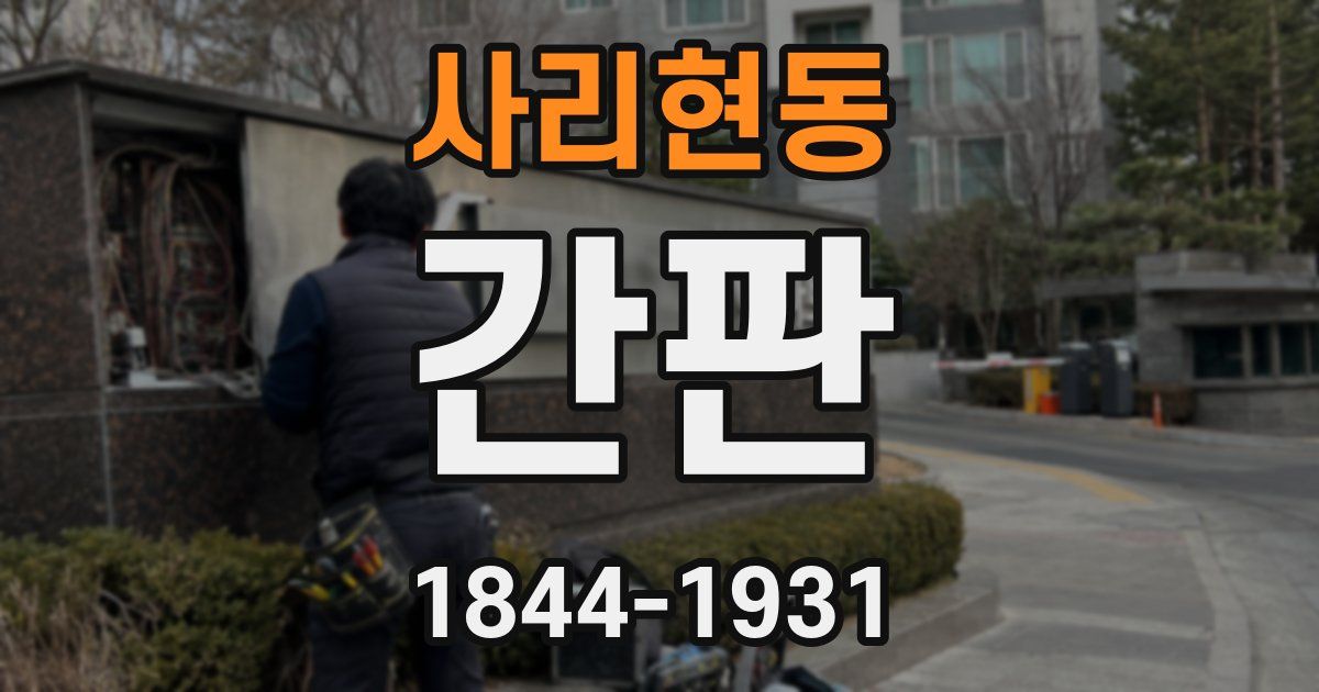 사리현동 간판