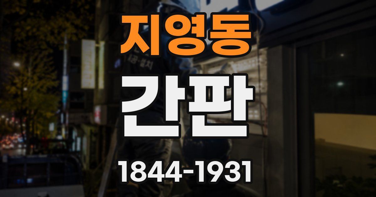 지영동 간판