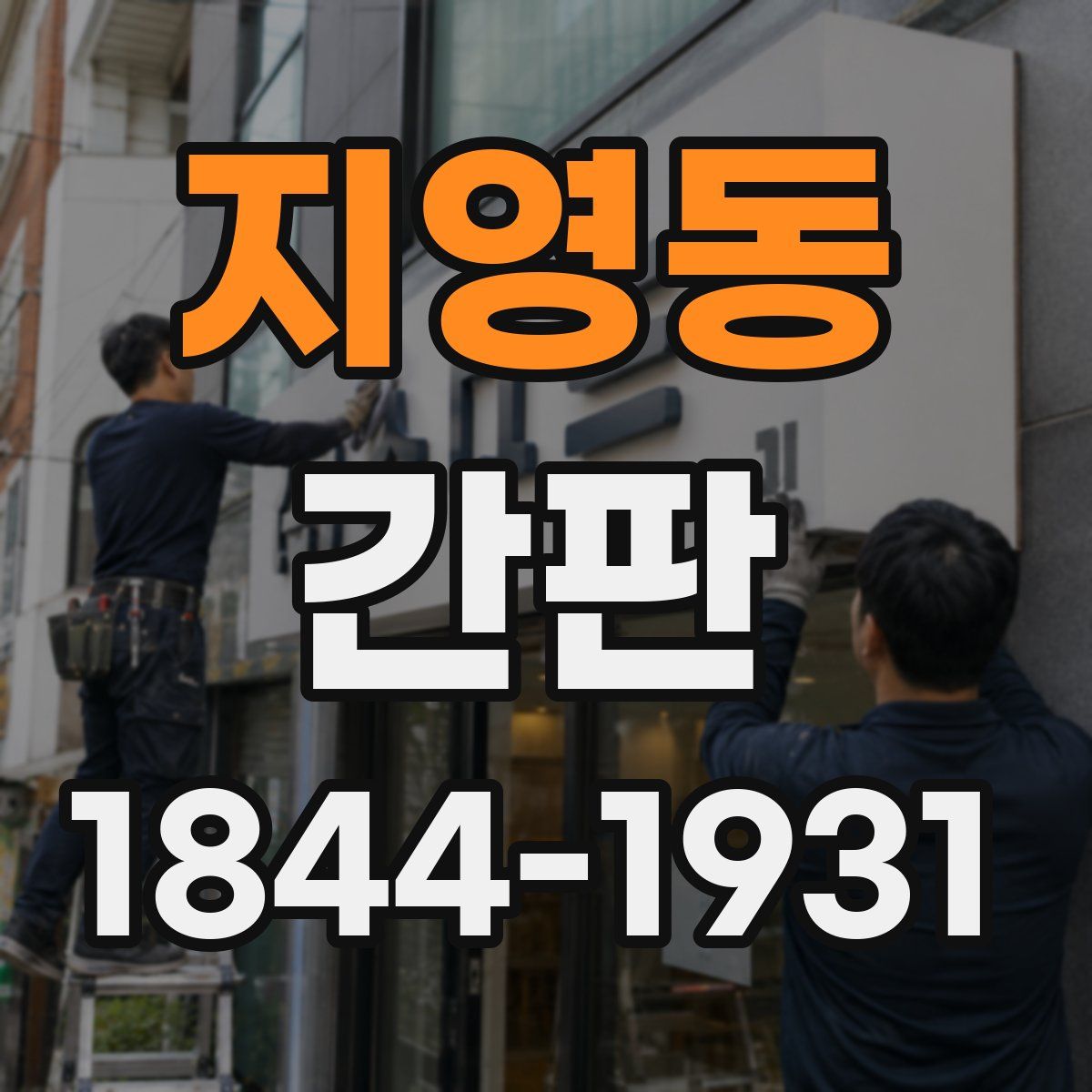 지영동 간판