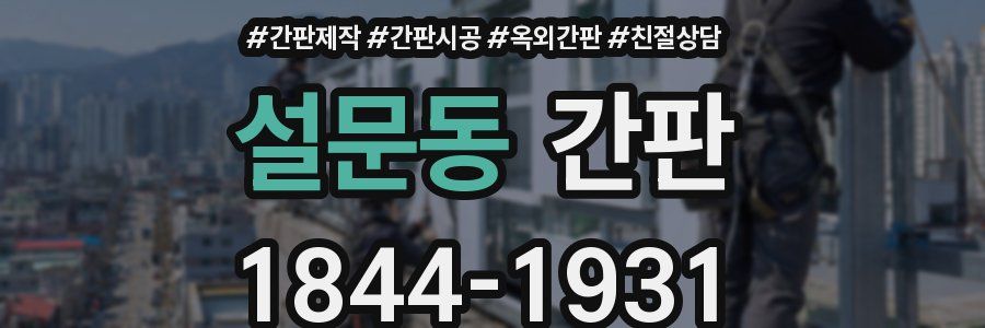 설문동 간판