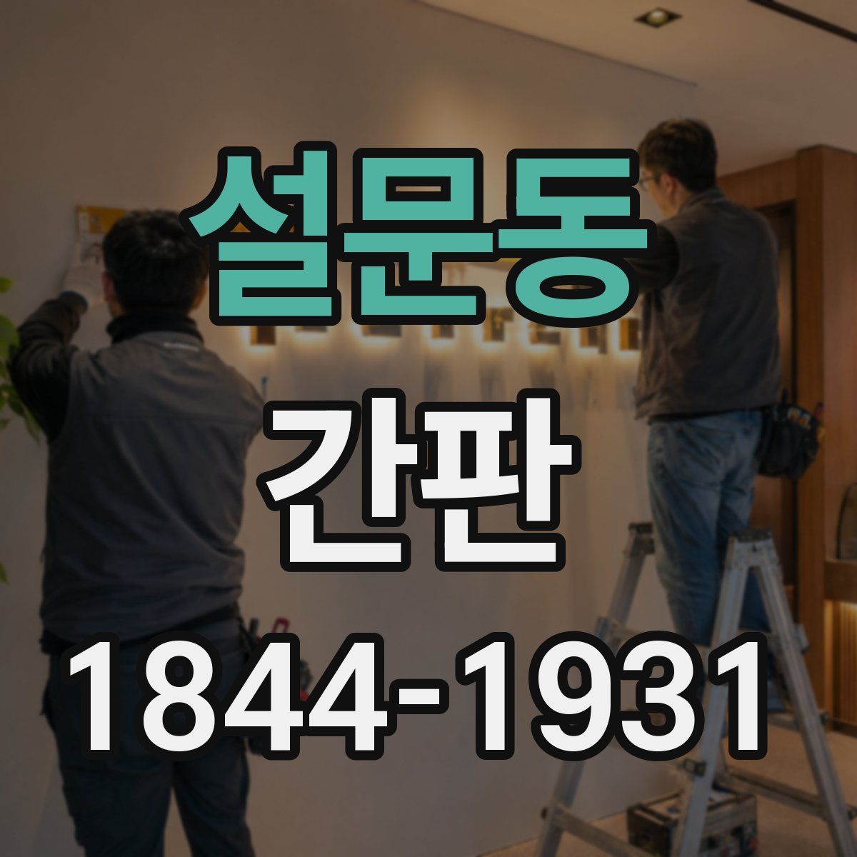 설문동 간판