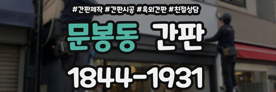 문봉동 간판