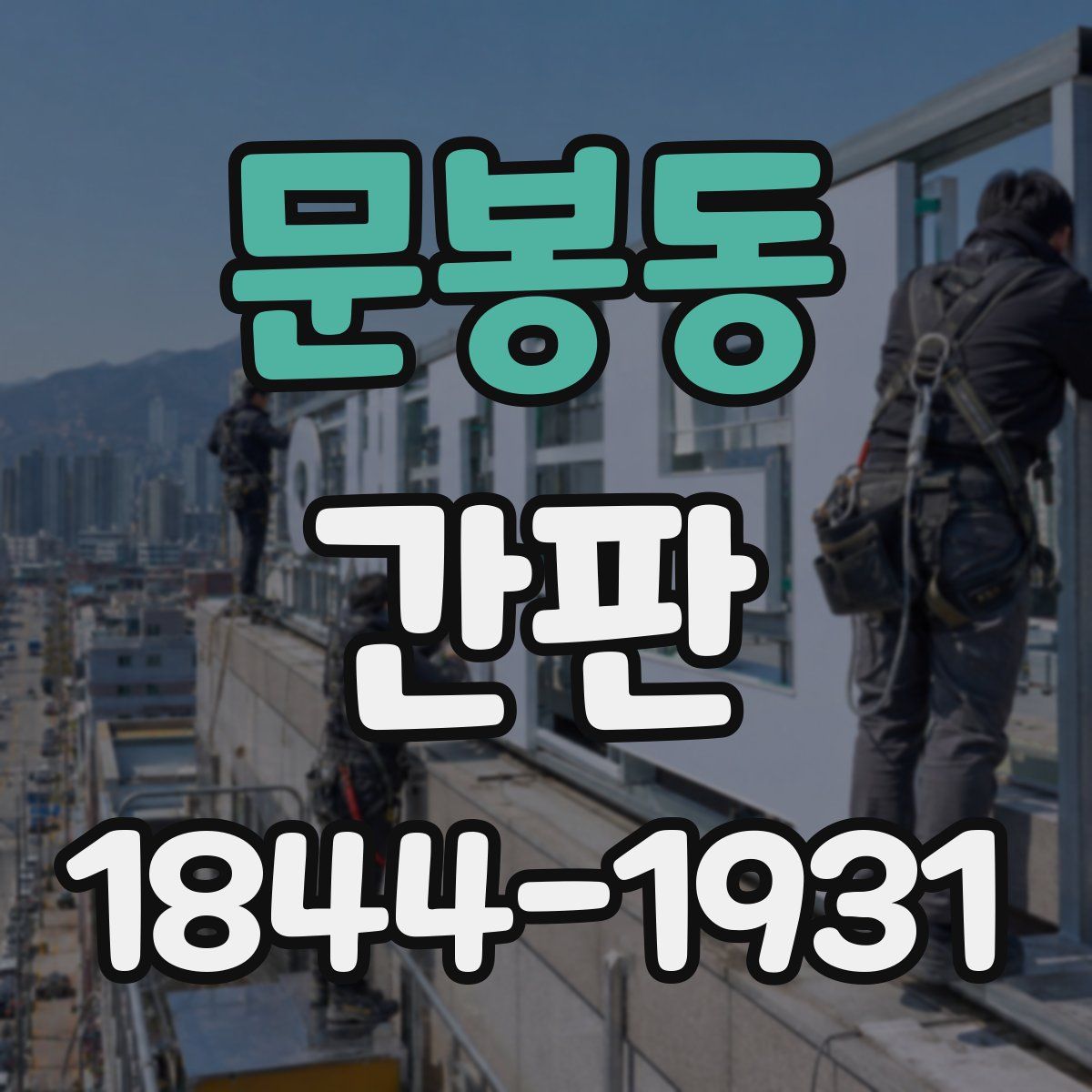 문봉동 간판