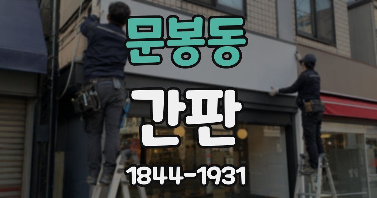 문봉동 간판