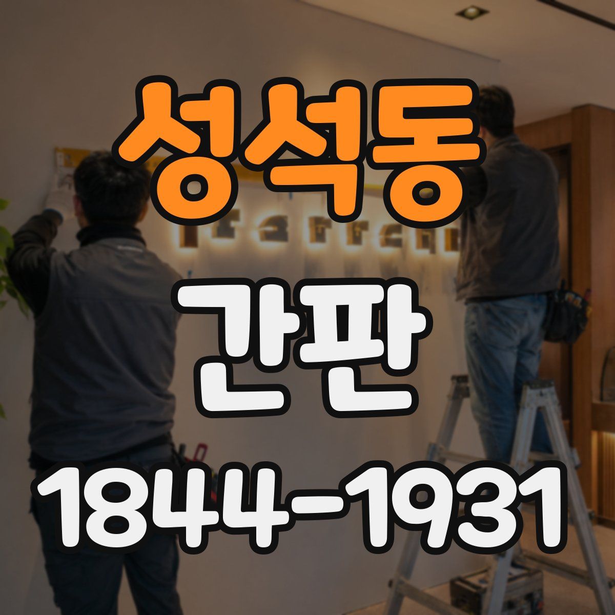 성석동 간판