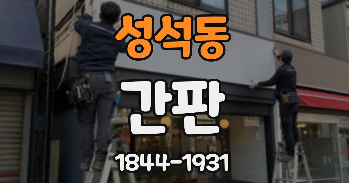 성석동 간판