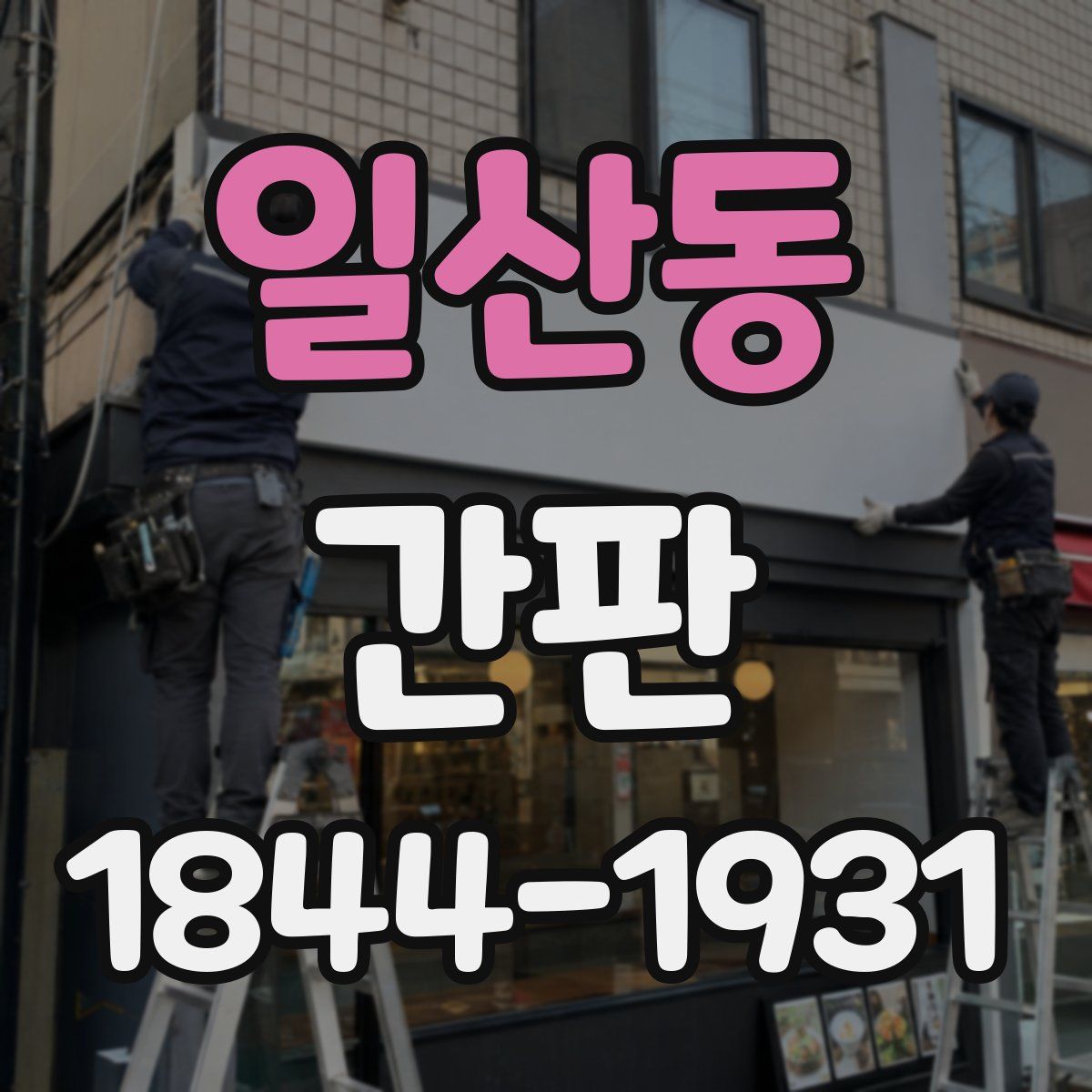 일산동 간판