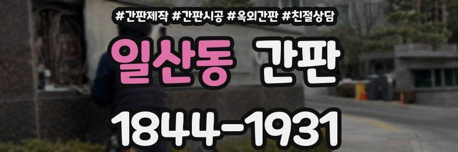 일산동 간판