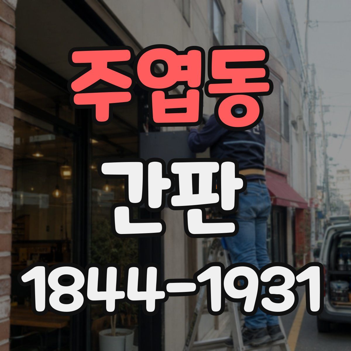 주엽동 간판