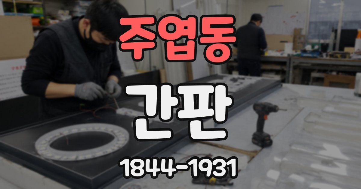 주엽동 간판