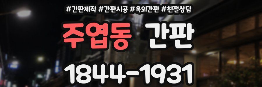 주엽동 간판