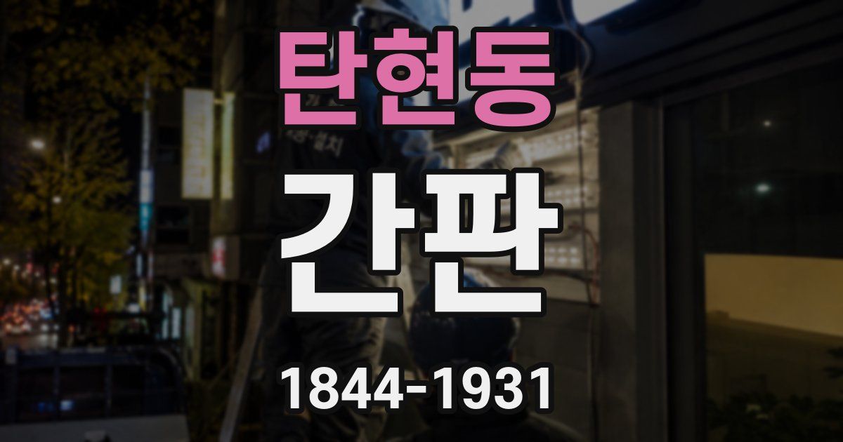 탄현동 간판