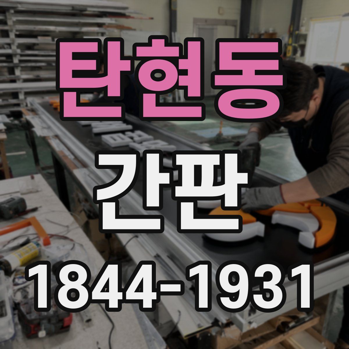 탄현동 간판