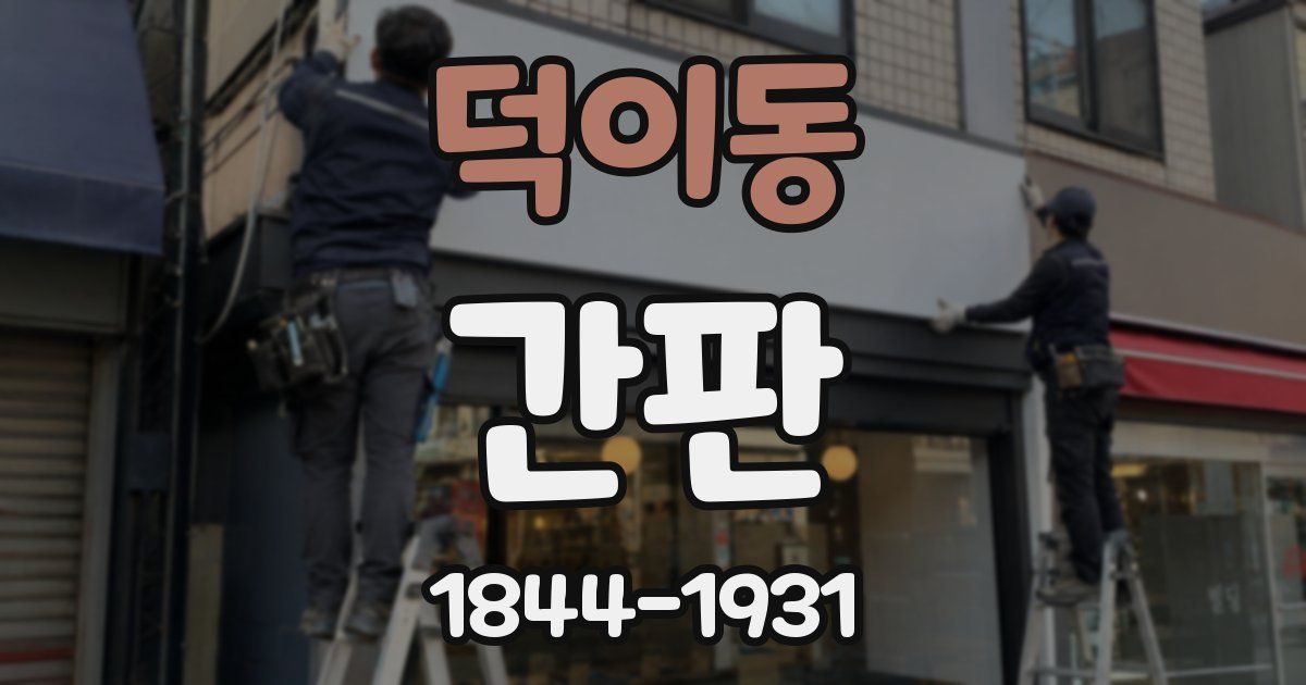 덕이동 간판