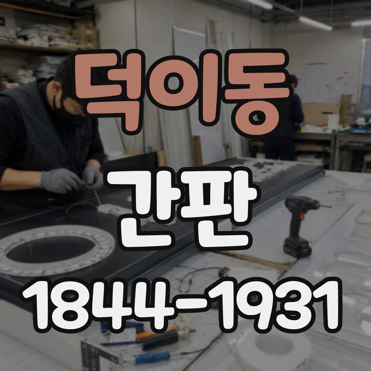 덕이동 간판