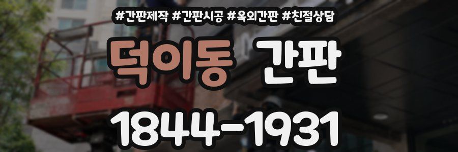 덕이동 간판