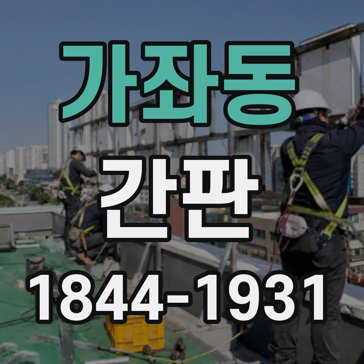가좌동 간판