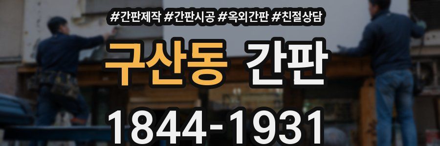 구산동 간판