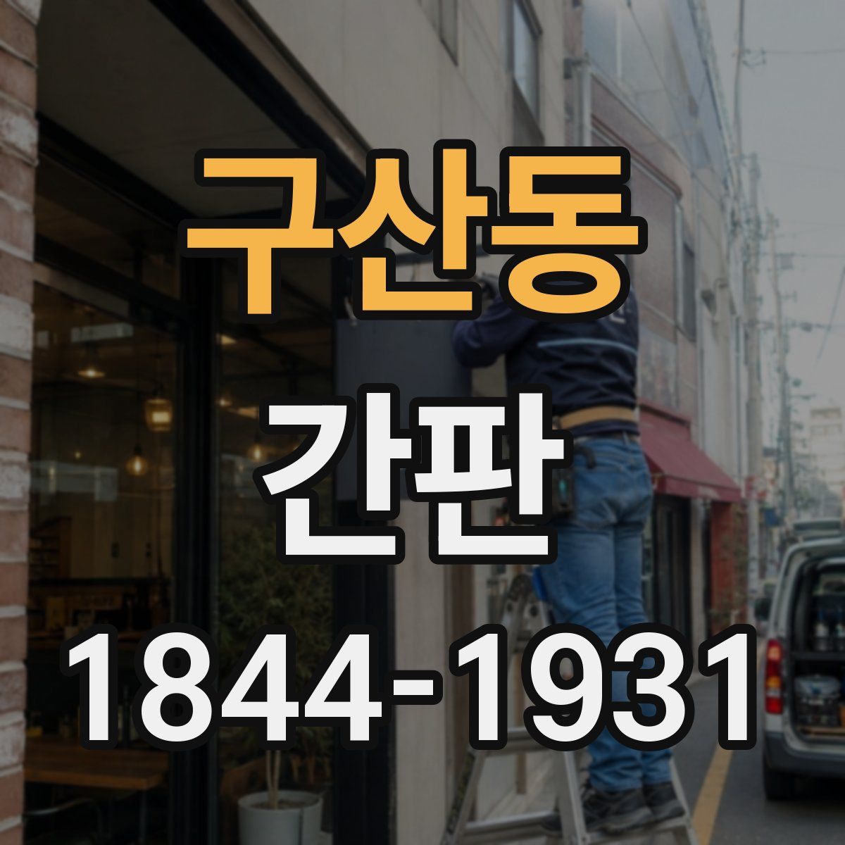 구산동 간판