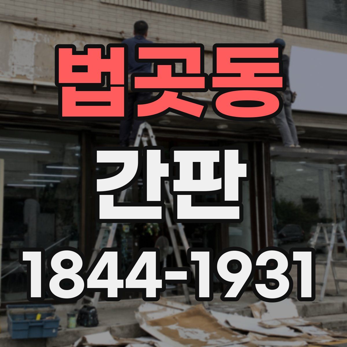 법곳동 간판
