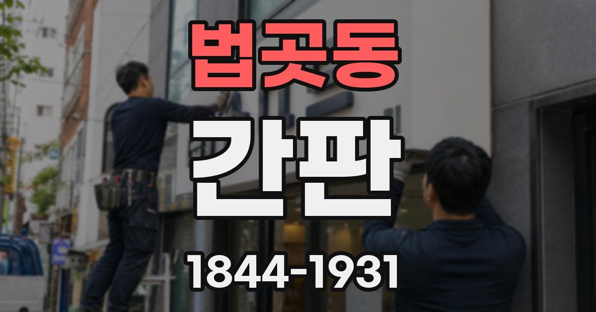 법곳동 간판