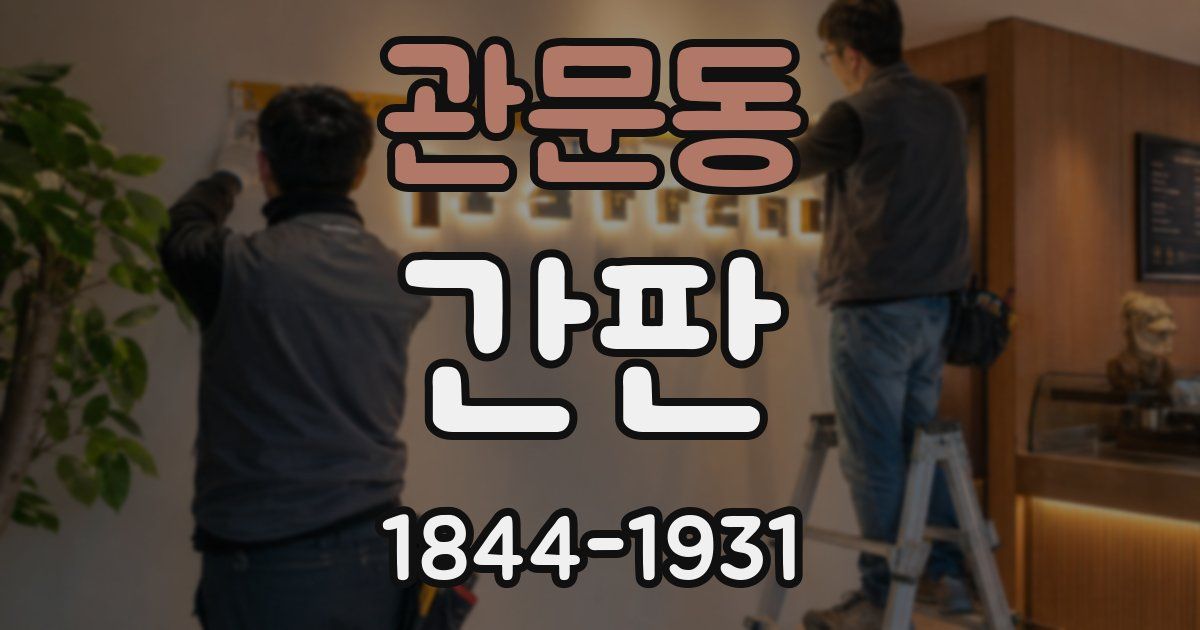 관문동 간판