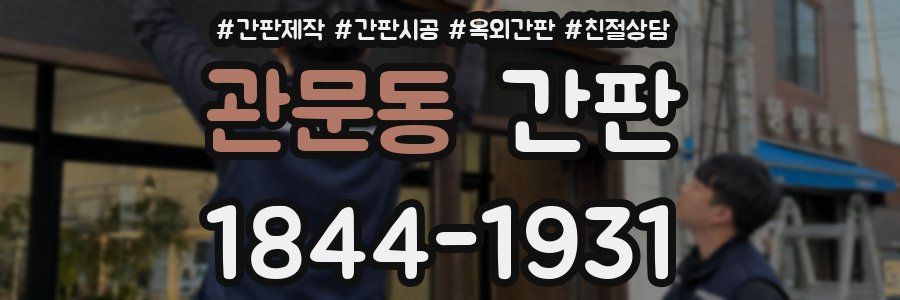 관문동 간판