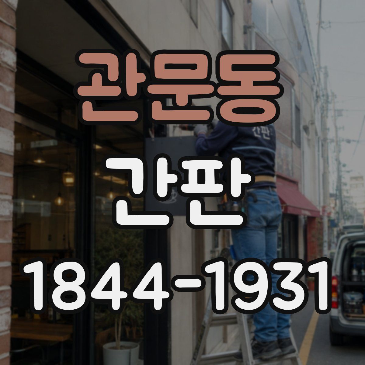 관문동 간판