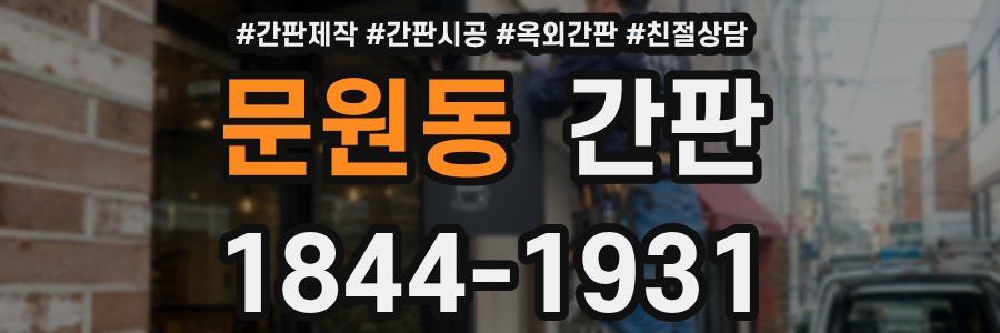 문원동 간판