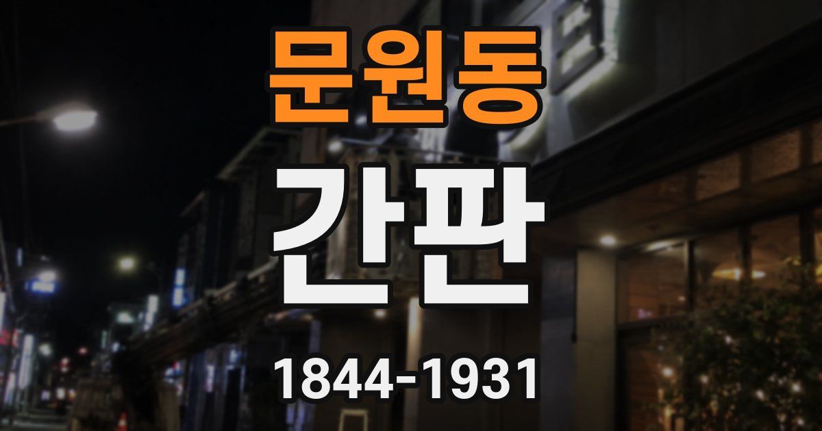 문원동 간판