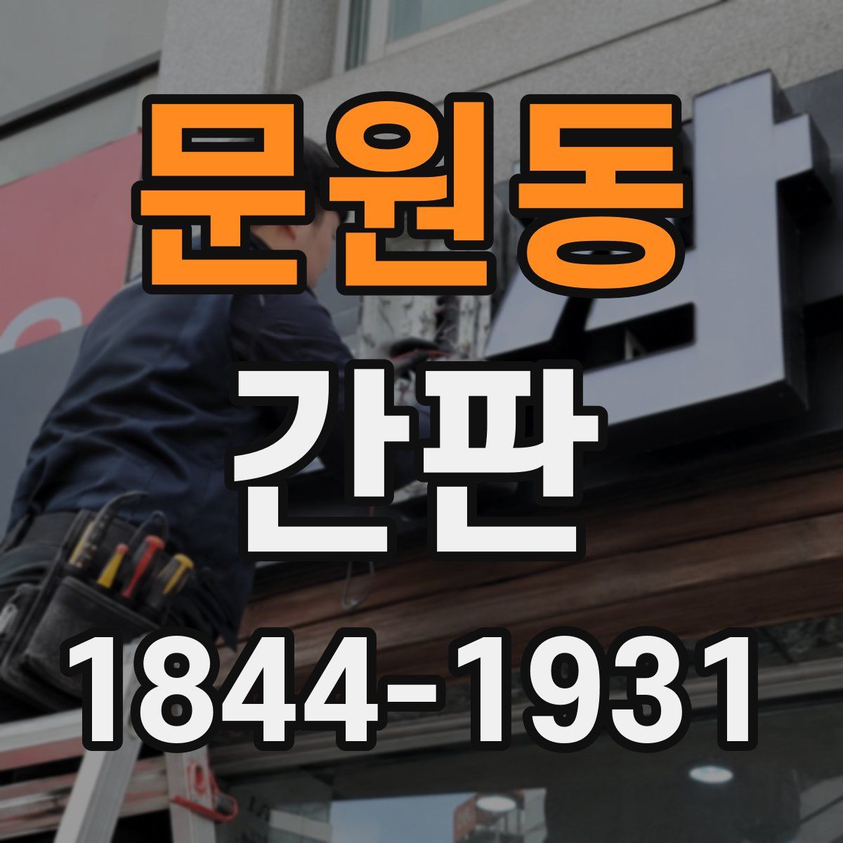 문원동 간판