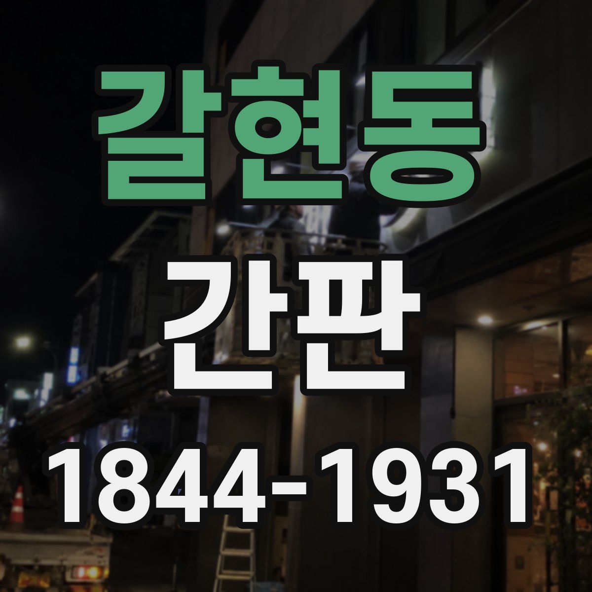 갈현동 간판