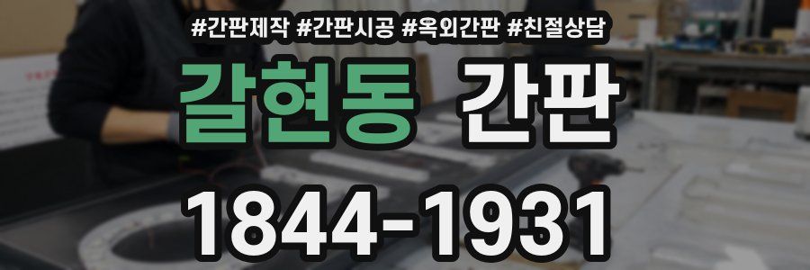 갈현동 간판