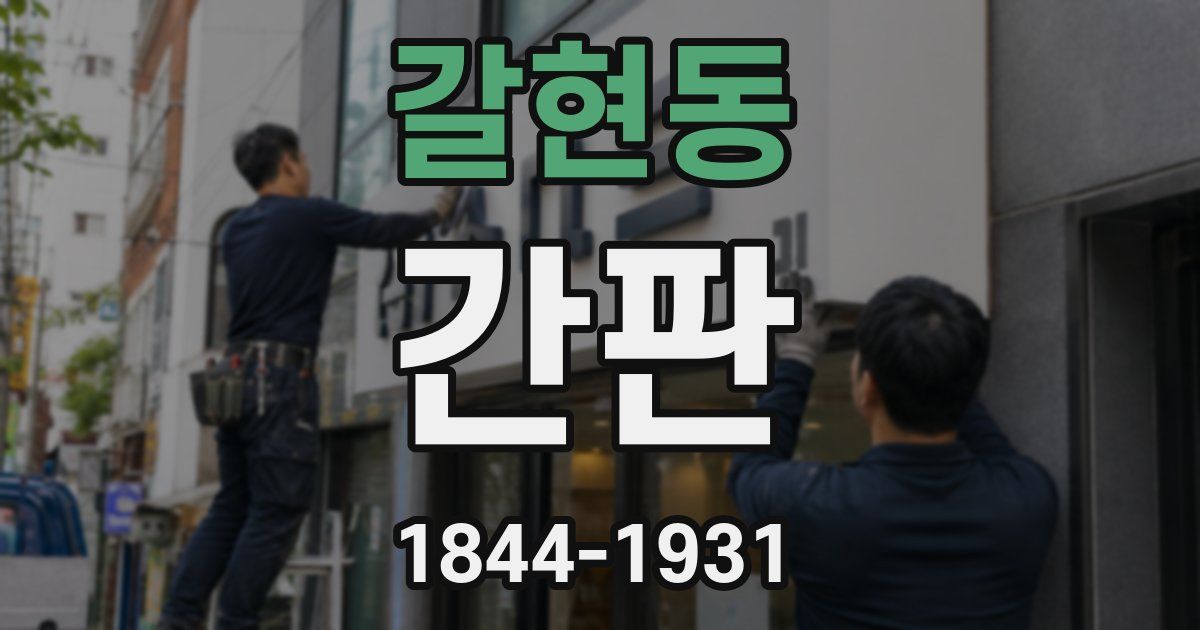 갈현동 간판