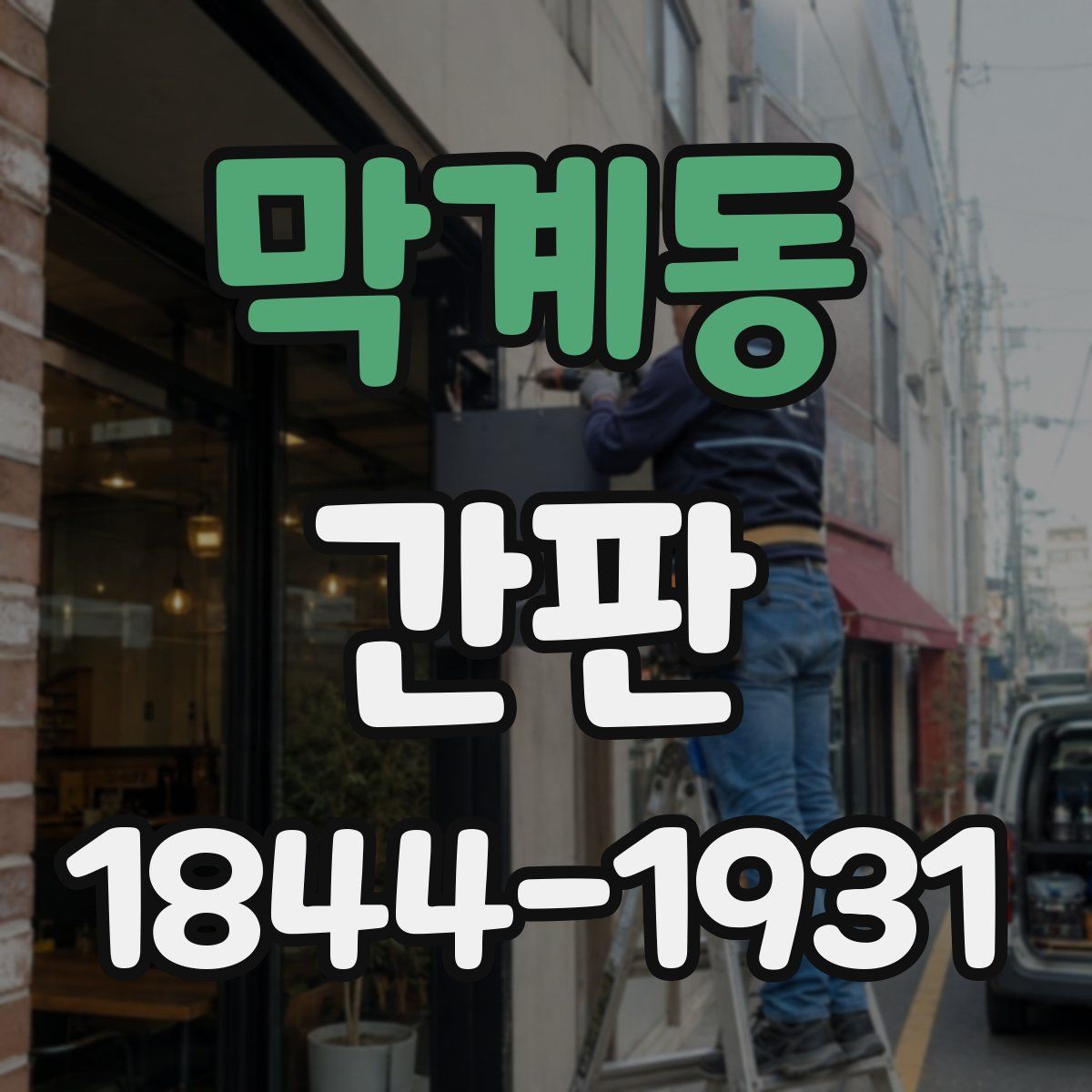 막계동 간판