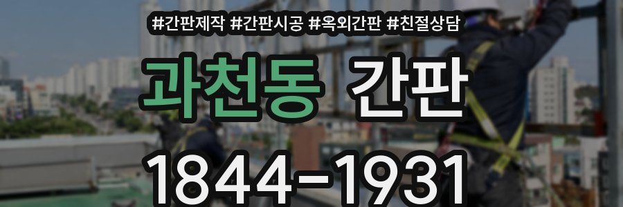 과천동 간판
