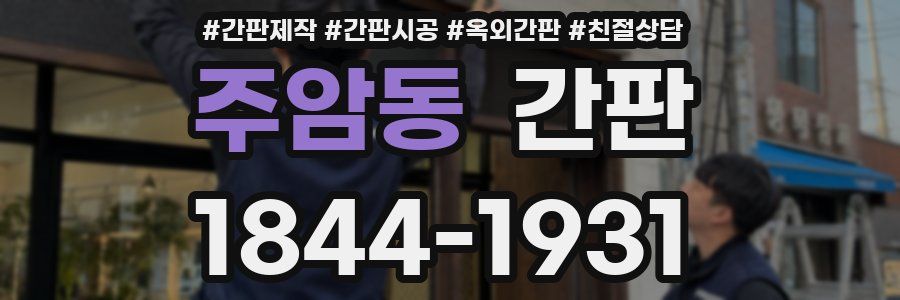주암동 간판