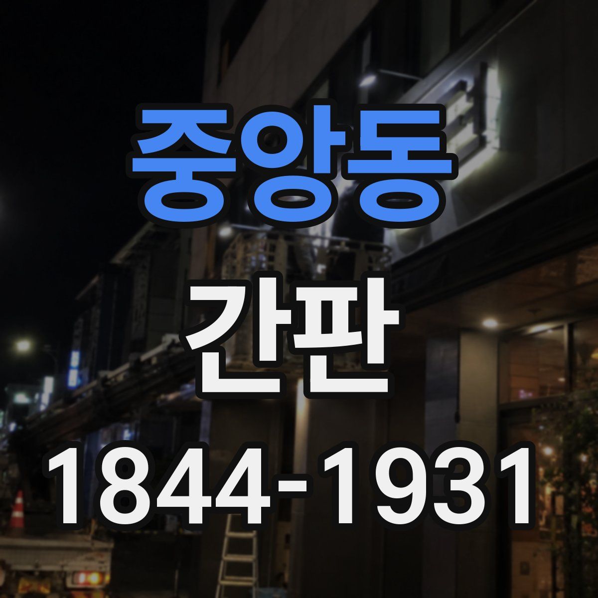 중앙동 간판