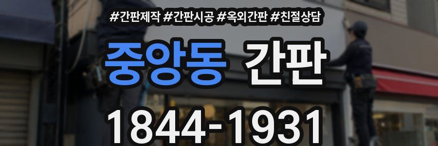 중앙동 간판