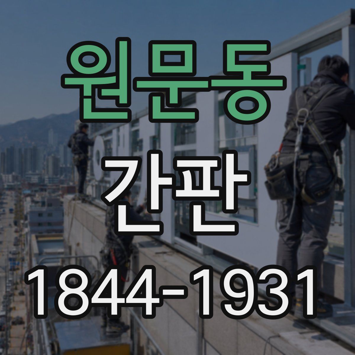 원문동 간판