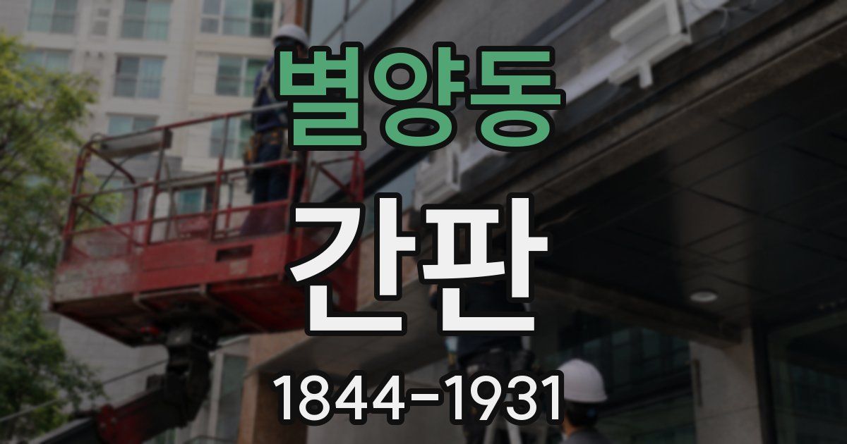 별양동 간판