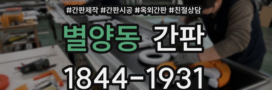 별양동 간판
