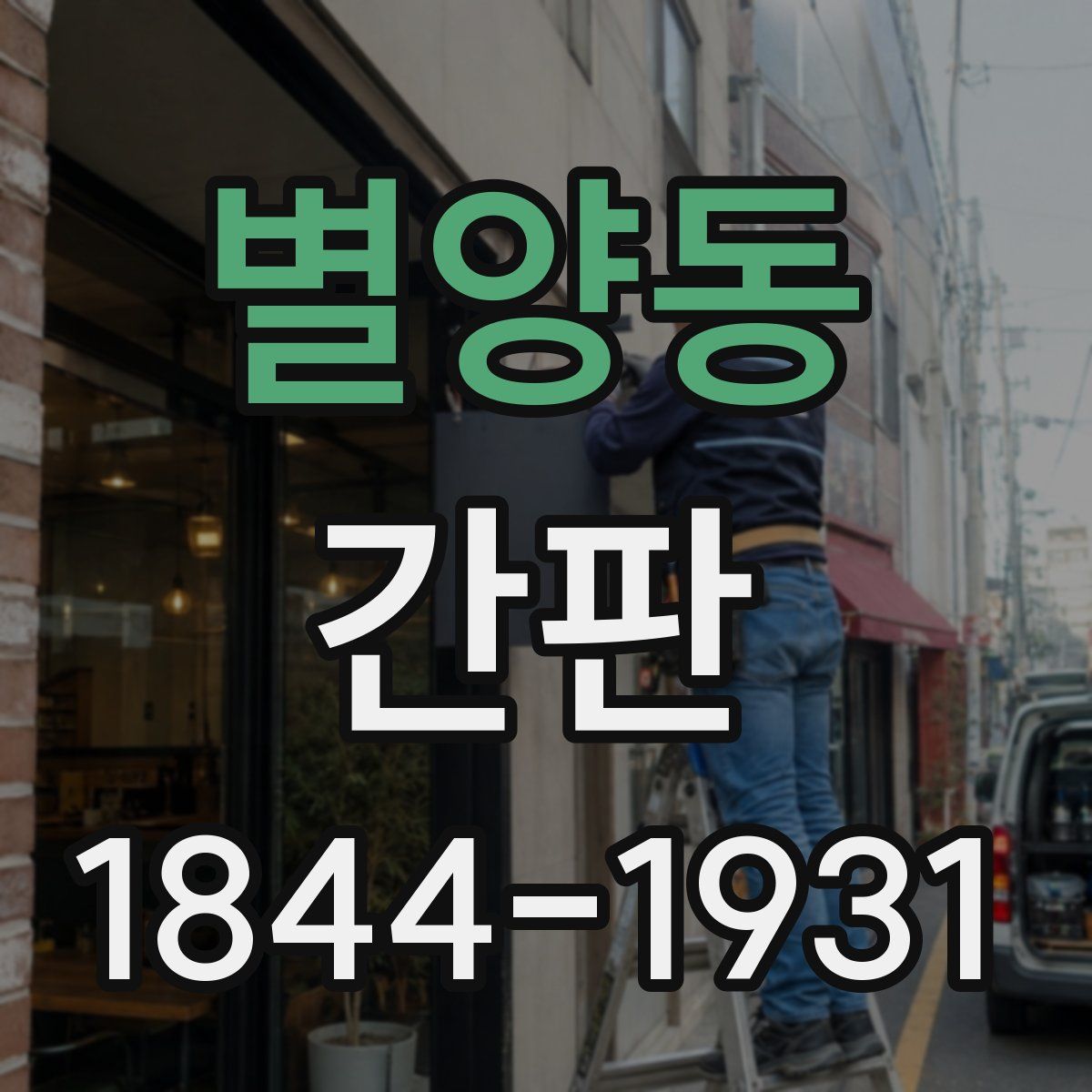 별양동 간판