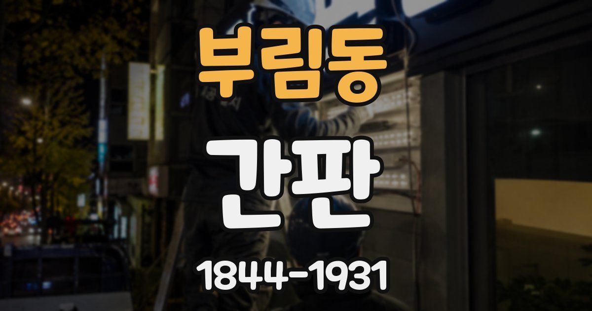 부림동 간판