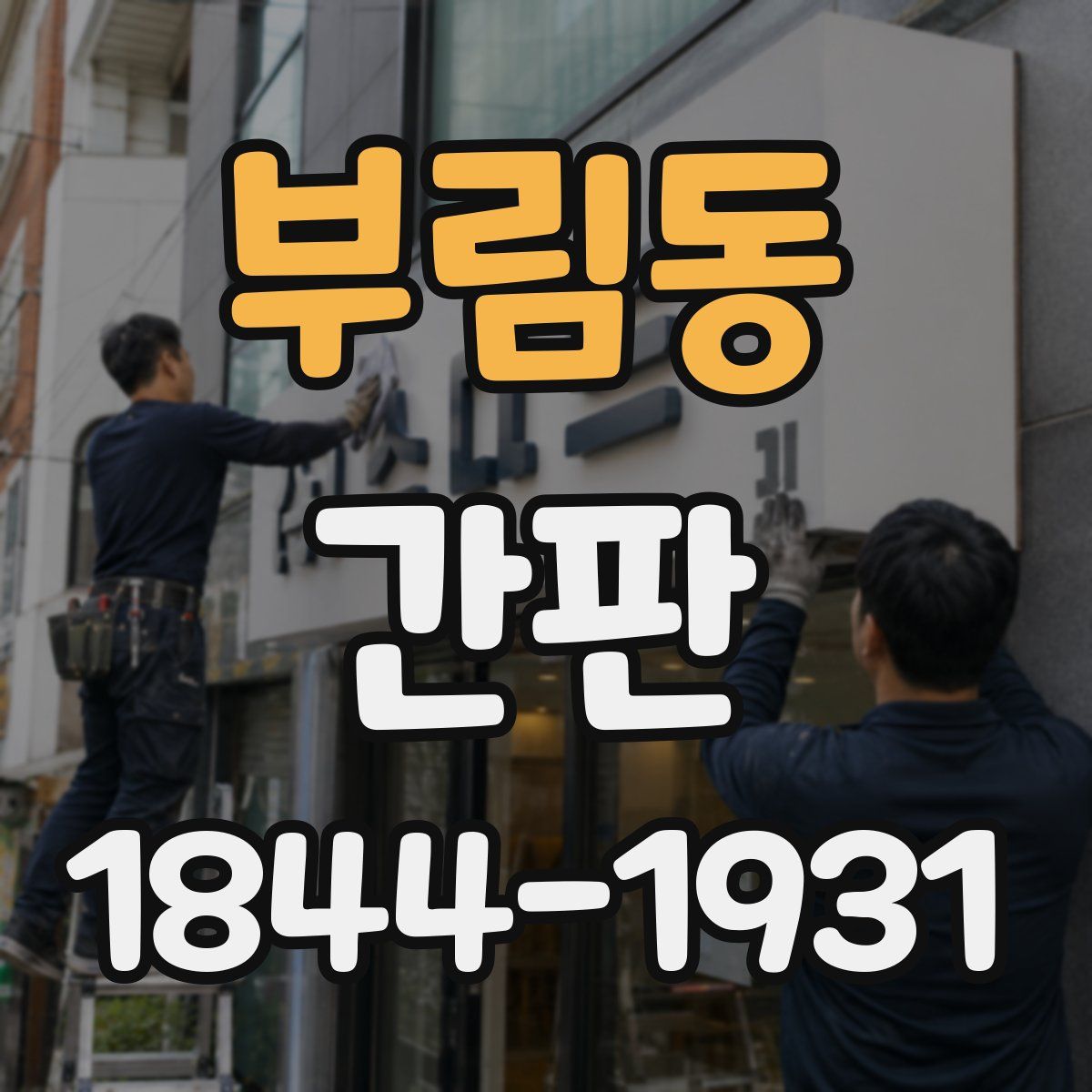 부림동 간판